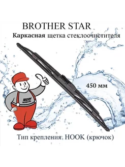 Каркасная щетка стеклоочистителя 450 мм крючок BROTHER STAR 212521821 купить за 177 ₽ в интернет-магазине Wildberries