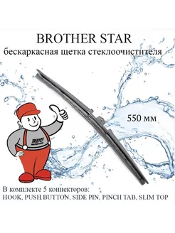 Бескаркасная щетка стеклоочистителя 550 мм 5 коннекторов BROTHER STAR 212522844 купить за 165 ₽ в интернет-магазине Wildberries