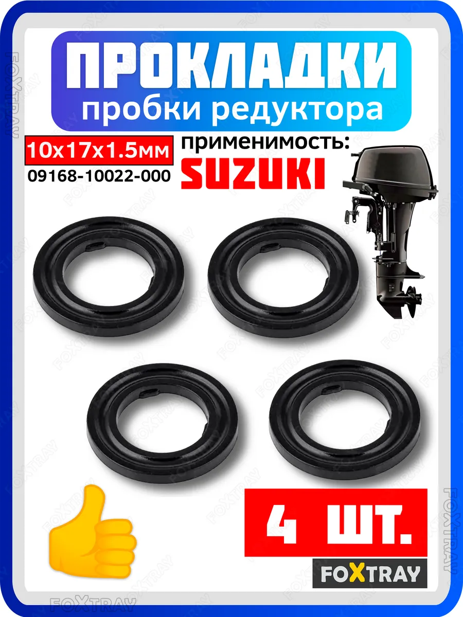 Прокладка пробки редуктора для лодочного мотора SUZUKI 4 шт.
