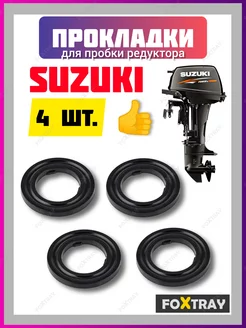 Прокладка пробки редуктора лодочного мотора SUZUKI (4 шт.) FOXTRAY 212523586 купить за 496 ₽ в интернет-магазине Wildberries