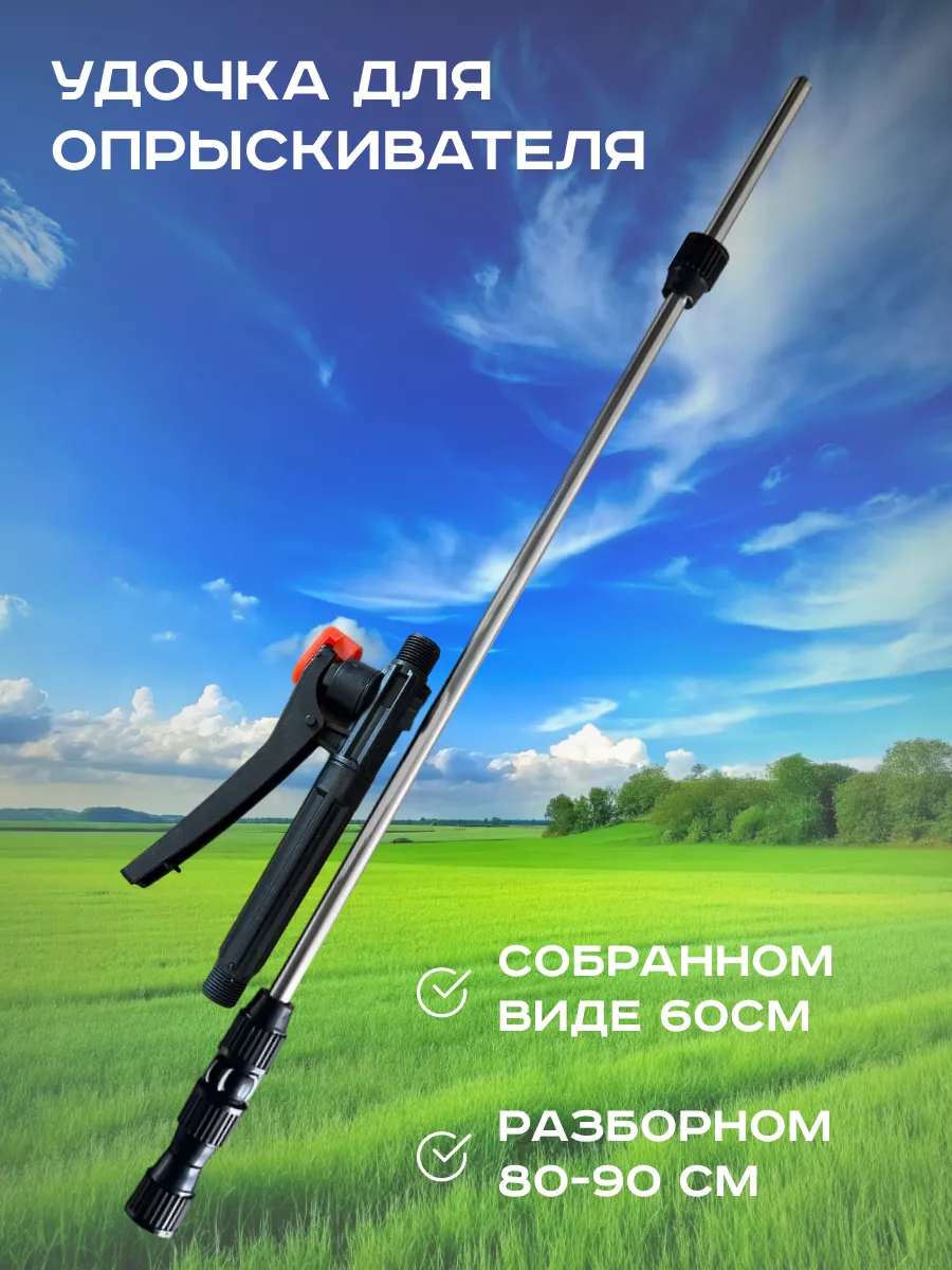 Удочка для опрыскивателя садового с ручкой Умница 212523600 купить за 665 ₽  в интернет-магазине Wildberries