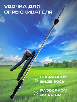 Удочка для опрыскивателя садового с ручкой Умница 212523600 купить за 815 ₽ в интернет‑магазине Wildberries
