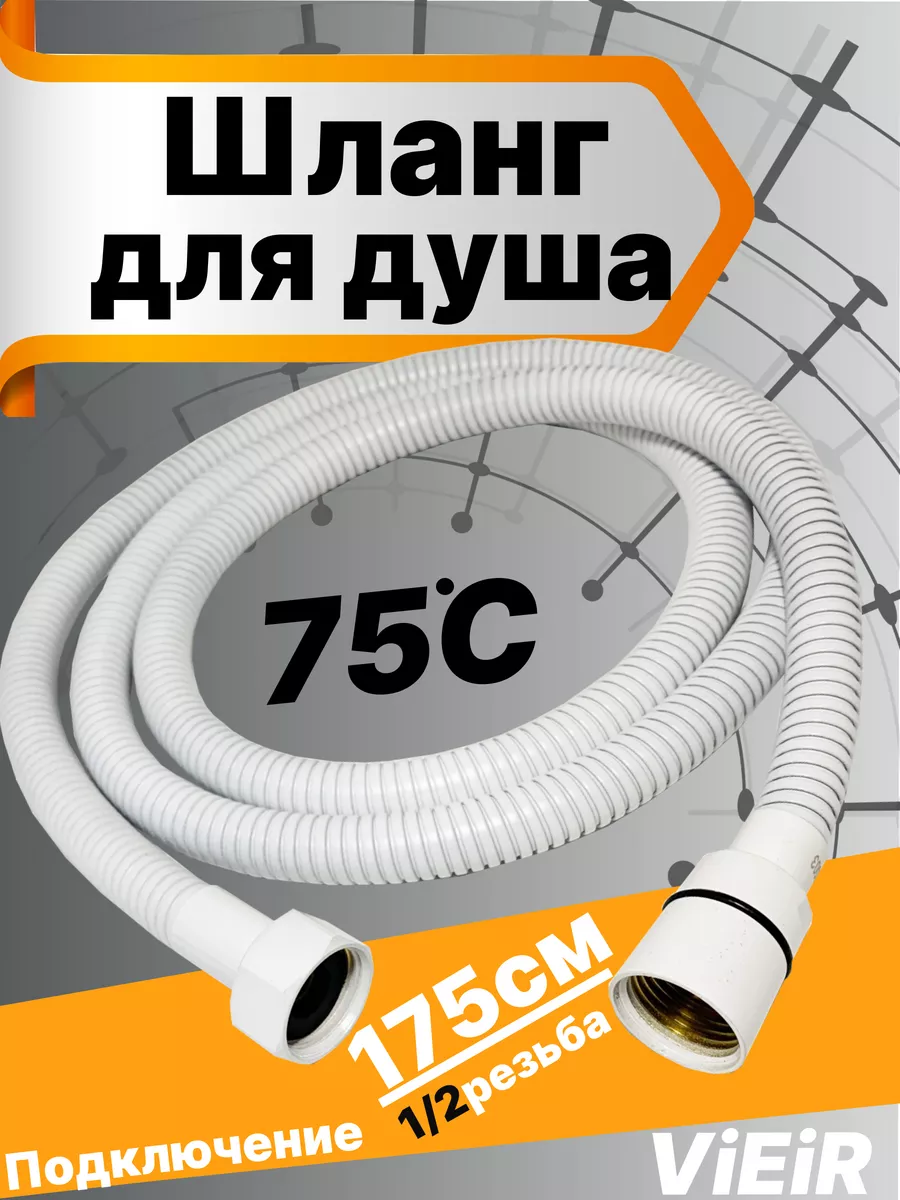 Шланг для душа Белый матовый 175см VR60175F