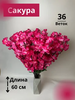 сакура искусственные цветы для декора Цветы искусственные Elina 212523866 купить за 529 ₽ в интернет-магазине Wildberries