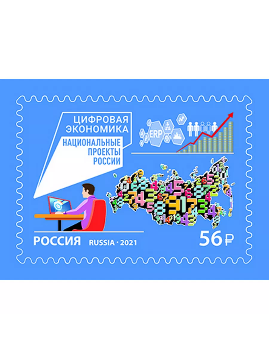 Почтовые марки Национальные проекты России. Цифровая экономи