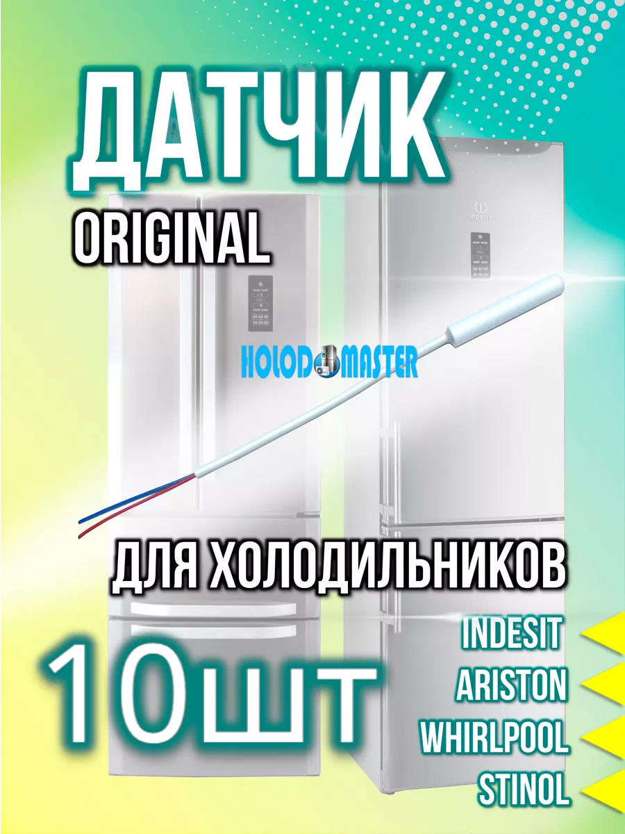 Датчик температуры холодильника Indesit, Hotpoint-Ariston 10