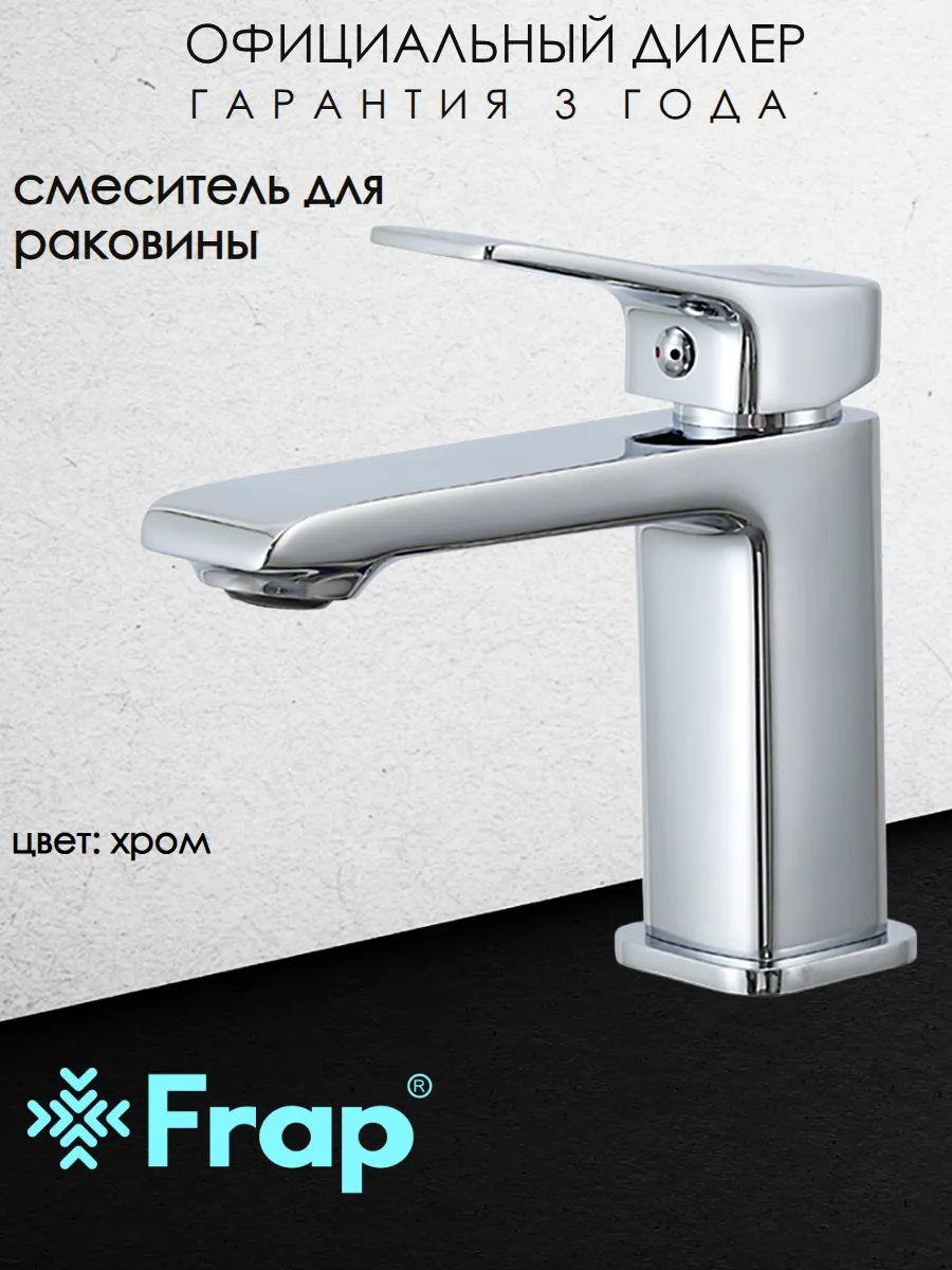 F1084 Смеситель для раковины хром