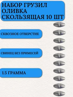 Грузило капля для рыбалки оливка скользящая 1.5 гр 10 шт Маркон 212531864 купить за 102 ₽ в интернет-магазине Wildberries