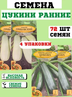 Набор семена кабачков цукини Цукеша и Грибовский Семена для вас 212533240 купить за 272 ₽ в интернет-магазине Wildberries