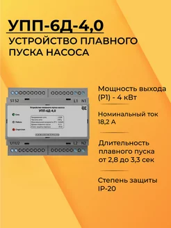 УПП-6Д-4.0 Устройство плавного пуска для насоса Акваконтроль 212533676 купить за 7 490 ₽ в интернет-магазине Wildberries