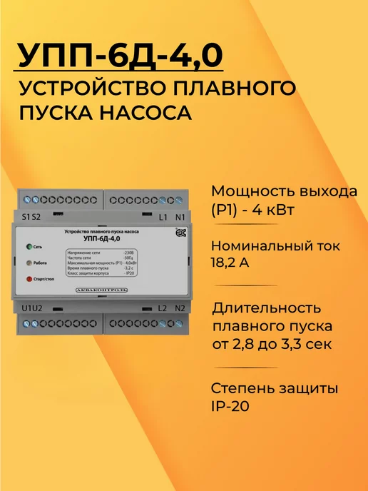 Акваконтроль УПП-6Д-4.0 Устройство плавного пуска для насоса