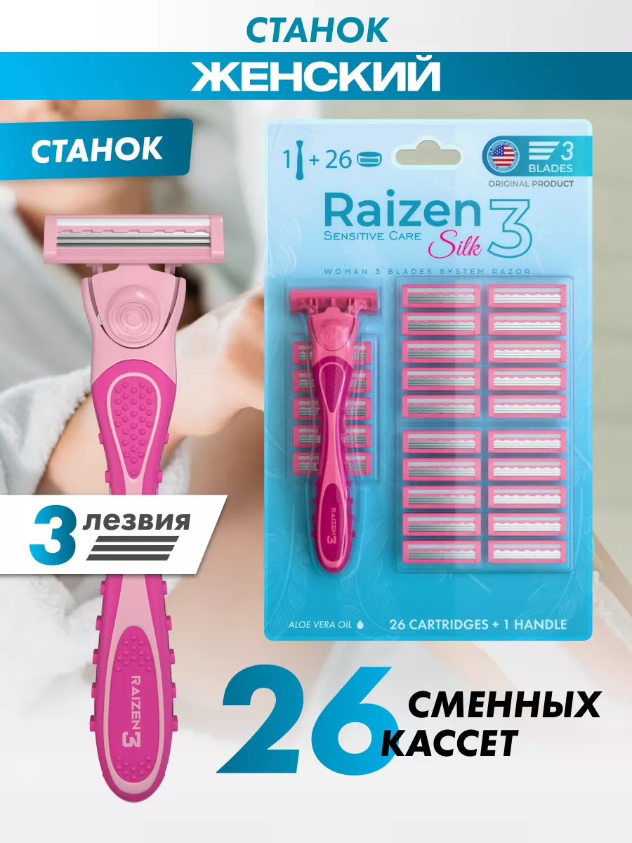 Многоразовая бритва станок и 26 сменных кассет Raizen 212533790 купить в  интернет-магазине Wildberries