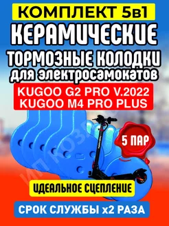 Колодки керамические на электросамокат Kugoo G2PRO, 5 пар ELECTROMIRO 212533886 купить за 1 002 ₽ в интернет-магазине Wildberries