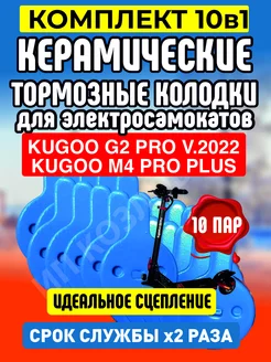 Колодки керамические на электросамокат Kugoo G2PRO, 10 пар ELECTROMIRO 212533888 купить за 1 438 ₽ в интернет-магазине Wildberries