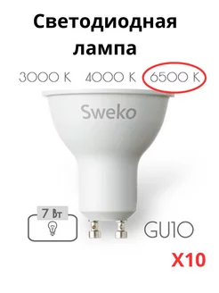 Лампочки светодиодные GU10 7 Вт 6500К 10 штук Sweko 212534851 купить за 928 ₽ в интернет-магазине Wildberries