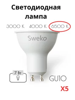 Лампочки светодиодные GU10 7 Вт 6500К 5 штук Sweko 212534852 купить за 574 ₽ в интернет-магазине Wildberries