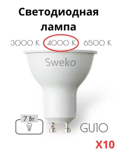 Лампочки светодиодные GU10 7 Вт 4000К 10 штук Sweko 212534853 купить за 907 ₽ в интернет-магазине Wildberries