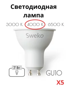 Лампочки светодиодные GU10 7 Вт 4000К 5 штук Sweko 212534854 купить за 574 ₽ в интернет-магазине Wildberries