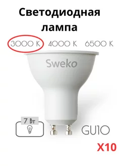 Лампочки светодиодные GU10 7 Вт 3000К 10 штук Sweko 212534855 купить за 928 ₽ в интернет-магазине Wildberries