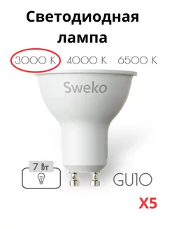 Лампочки светодиодные GU10 7 Вт 3000К 5 штук Sweko 212534856 купить за 574 ₽ в интернет-магазине Wildberries