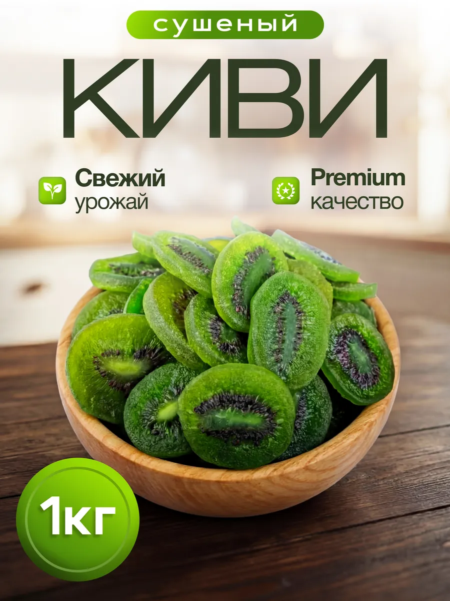 Киви сушеный 1000 грамм