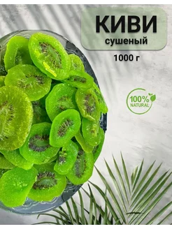 Киви сушеный 1000 грамм Bio Products 212535667 купить за 455 ₽ в интернет-магазине Wildberries