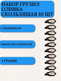 Грузило для рыбалки плоская оливка с кембриком 1 гр 10 шт Маркон 212536416 купить за 135 ₽ в интернет-магазине Wildberries