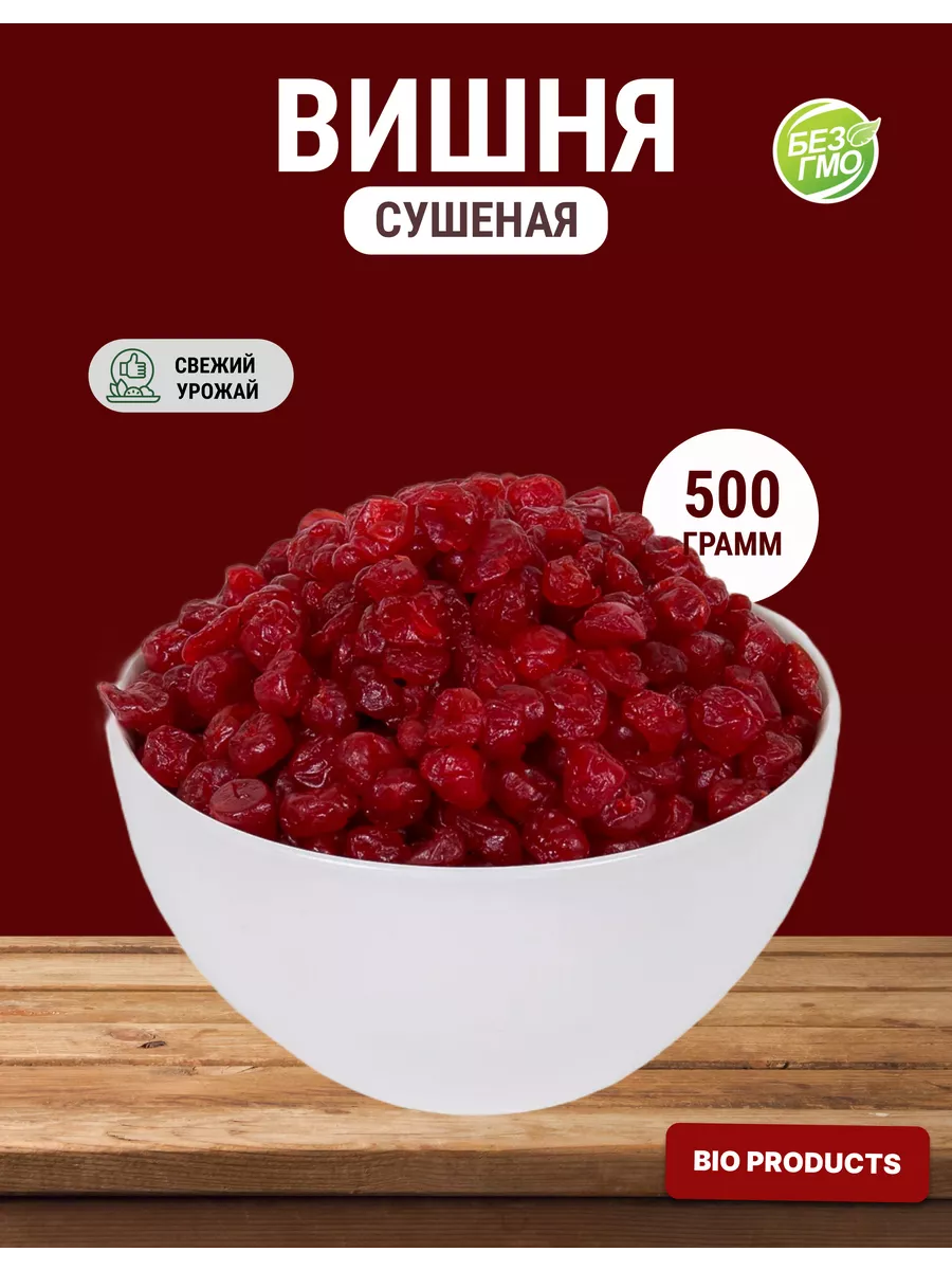 Вишня сушеная вяленая 500 грамм Bio Products 212537851 купить за 441 ₽ в  интернет-магазине Wildberries