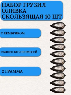 Грузило для рыбалки плоская оливка с кембриком 2 гр 10 шт Маркон 212537942 купить за 135 ₽ в интернет-магазине Wildberries