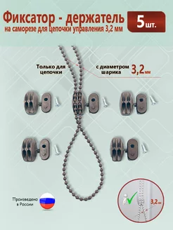 Фиксатор - держатель на саморезе для цепочки 3,2 мм Не окно 212540122 купить за 203 ₽ в интернет-магазине Wildberries