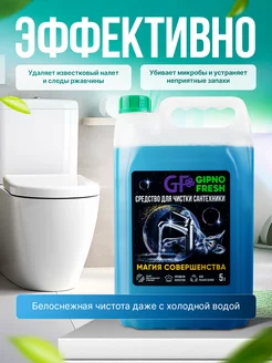 Средство для чистки сантехники 5л GIPNOFRESH 212540214 купить за 507 ₽ в интернет-магазине Wildberries