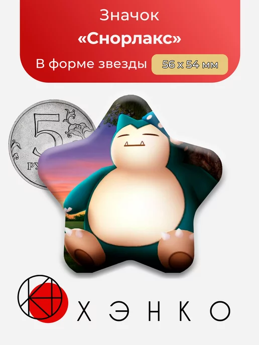 Снорлакс Покемоны