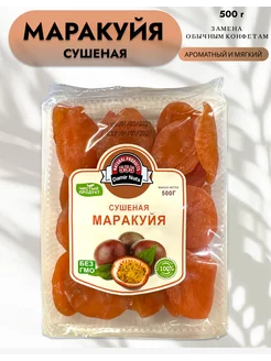 Маракуйя сушеная натуральная без сахара 500г Bio Products 212540687 купить за 432 ₽ в интернет-магазине Wildberries