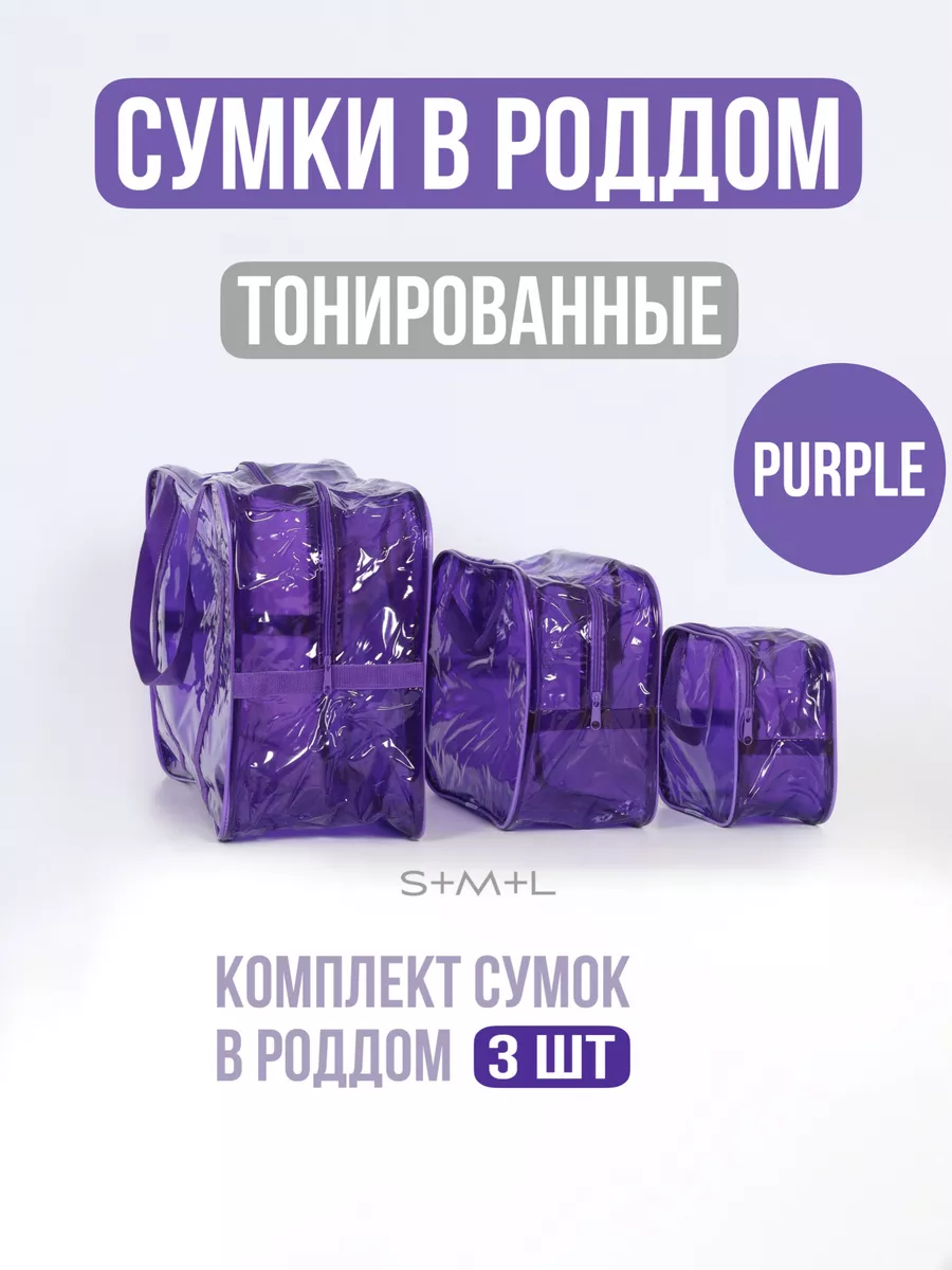 Сумка в роддом прозрачная 3шт
