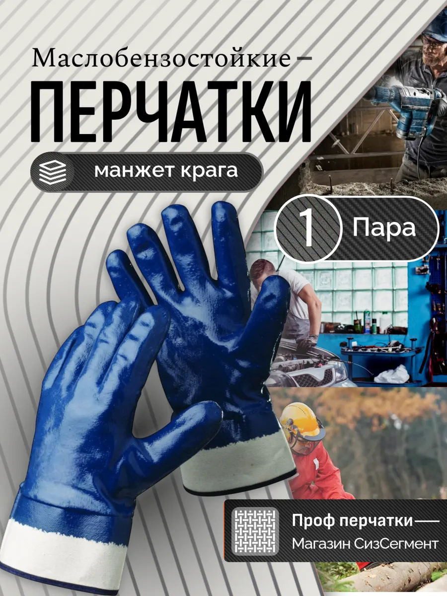 Перчатки маслобензостойкие рабочие МБС