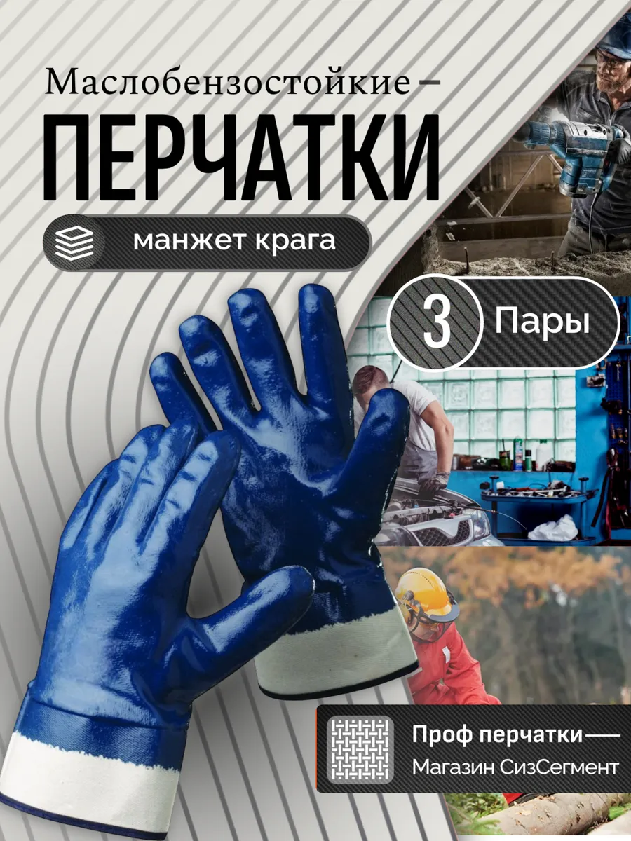 Перчатки маслобензостойкие рабочие Краги строительные МБС