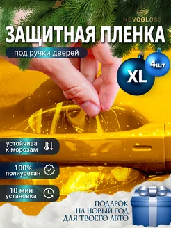 Защитная пленка под дверные ручки XL для кроссоверов 4 шт Nevogloss 212545180 купить за 278 ₽ в интернет-магазине Wildberries