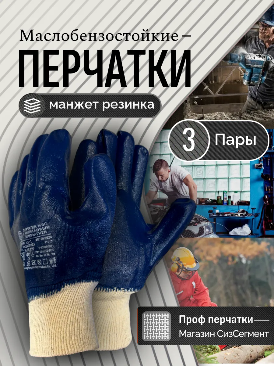 Перчатки маслобензостойкие рабочие строительные МБС резинка