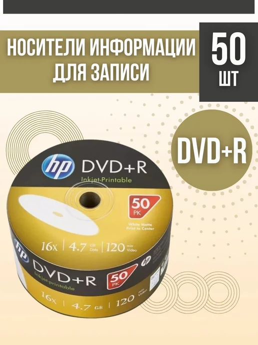 HP ДВД диски для записи 50 шт в пленке 69304 DVD+R Printable