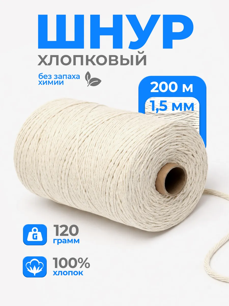 Шпагат хлопковый 1,5мм шнур для макраме 200м