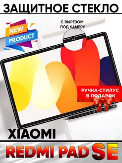 Защитное cтекло для планшета Xiaomi Redmi Pad SE Technosmartparts 212548289 купить за 345 ₽ в интернет-магазине Wildberries