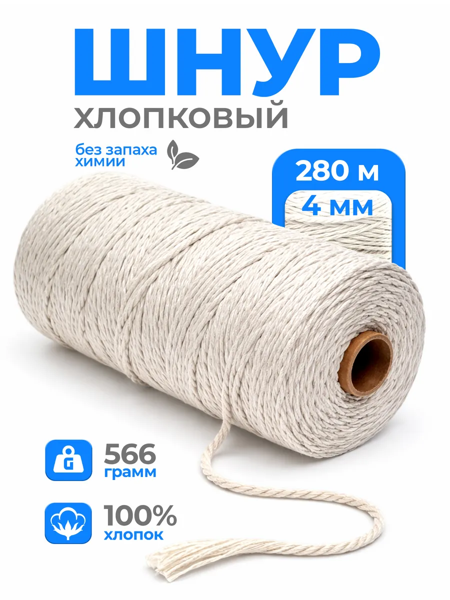 Шпагат хлопковый 4 мм шнур для макраме 280 м