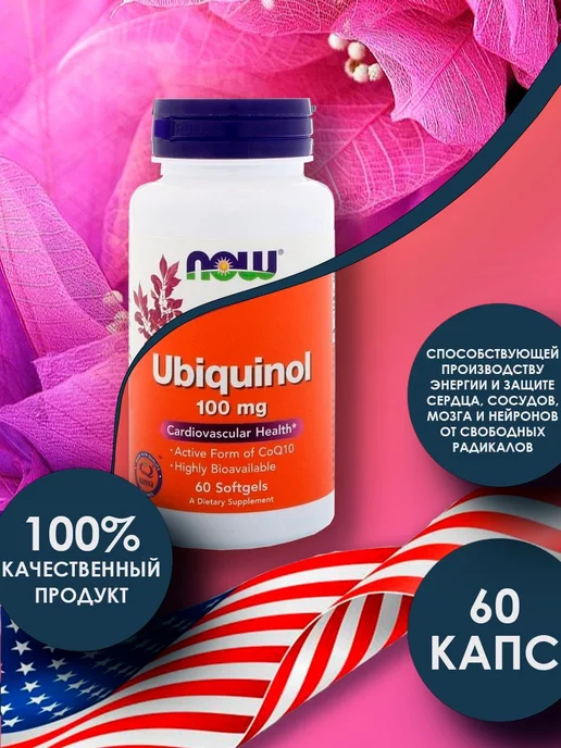 NOW FOODS Ubiquinol, Убихинол 100 мг - 60 капсул