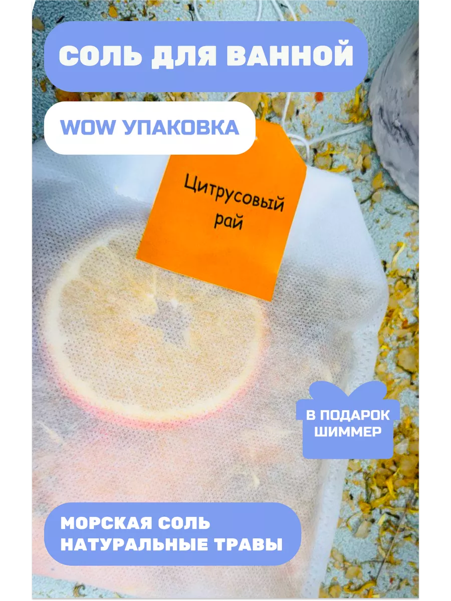 Чайный пакетик с солью для ванны