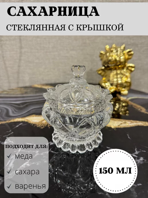 Сахарница стеклянная с крышкой 150 мл, 150 мл
