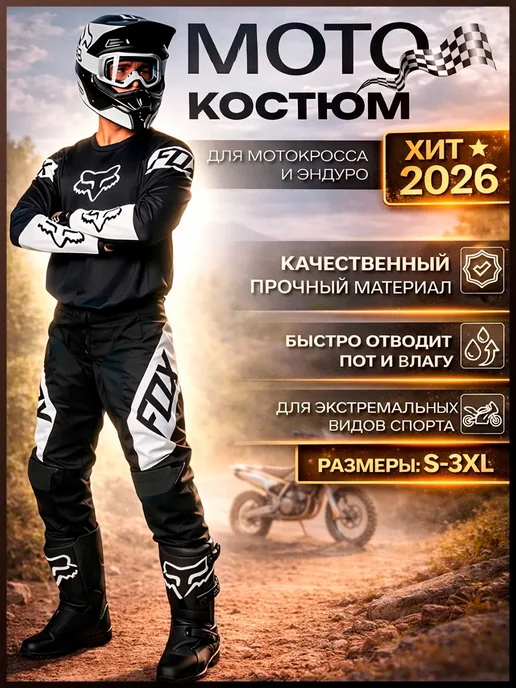 Мотокостюм костюм для мотокросса и эндуро, вариант