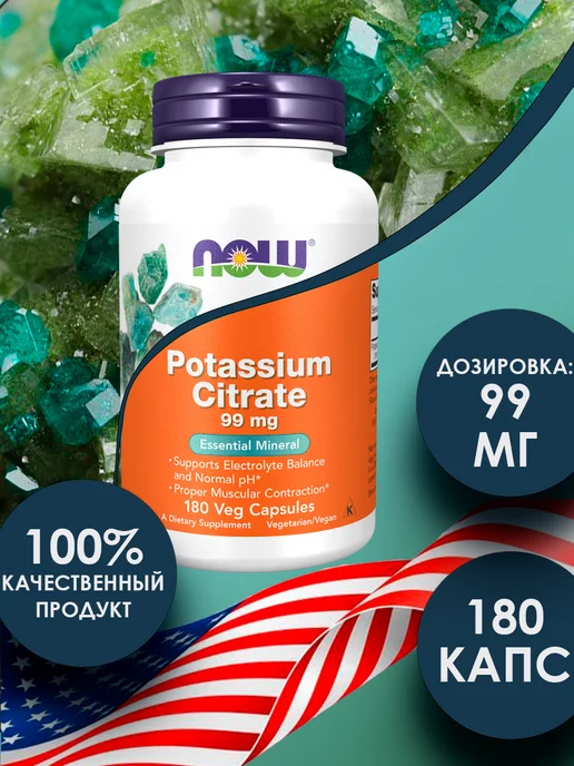 NOW FOODS Potassium citrate Цитрат калия 99 мг, 180 капсул