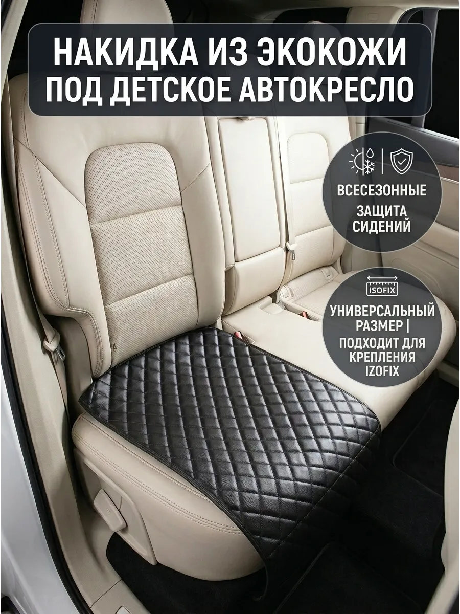Накидка под детское автокресло на сиденье защитная
