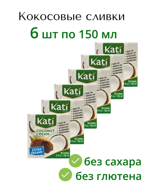 Kati Кокосовые сливки крем для взбивания 150 мл 6 шт, 150 мл, 6 шт