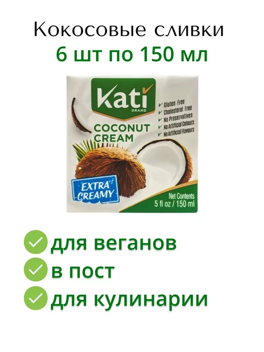 Kati Кокосовые сливки крем для взбивания 150 мл 6 шт, 150 мл, 6 шт, фото 2